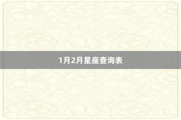 1月2月星座查询表