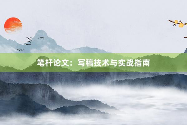 笔杆论文：写稿技术与实战指南
