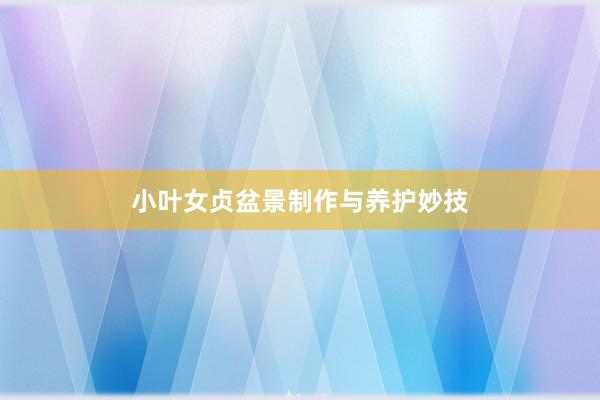 小叶女贞盆景制作与养护妙技