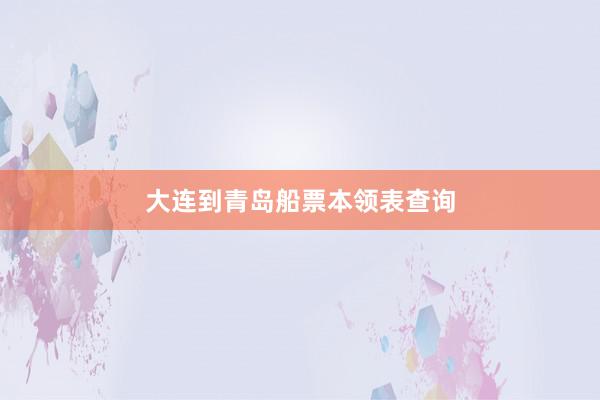 大连到青岛船票本领表查询