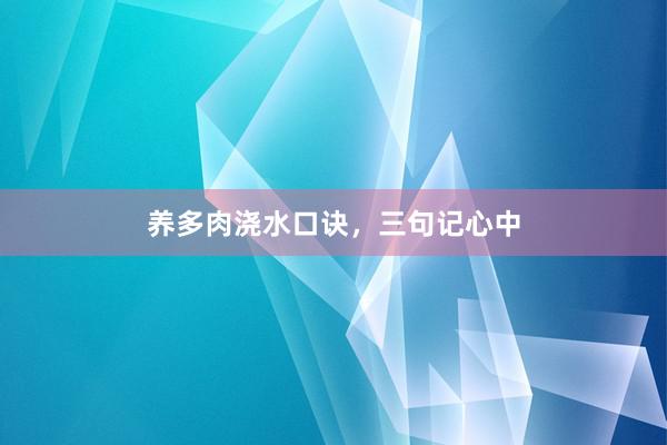 养多肉浇水口诀，三句记心中