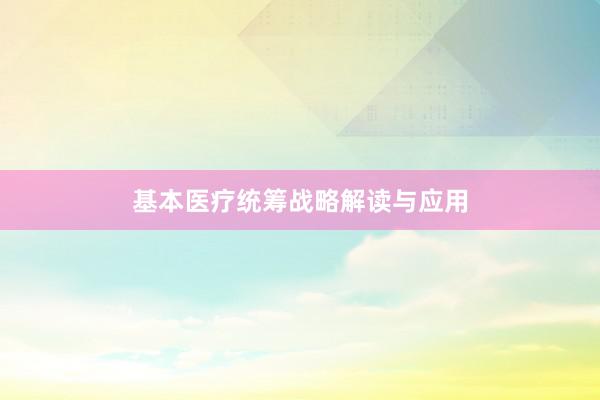 基本医疗统筹战略解读与应用