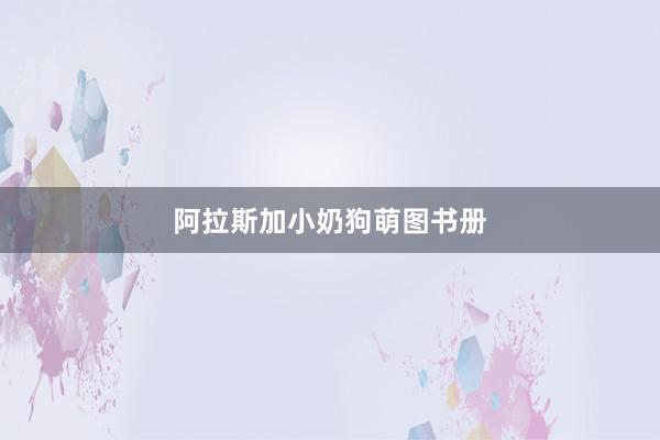阿拉斯加小奶狗萌图书册