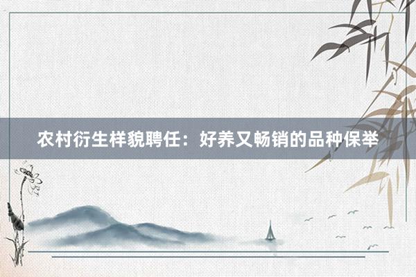 农村衍生样貌聘任：好养又畅销的品种保举
